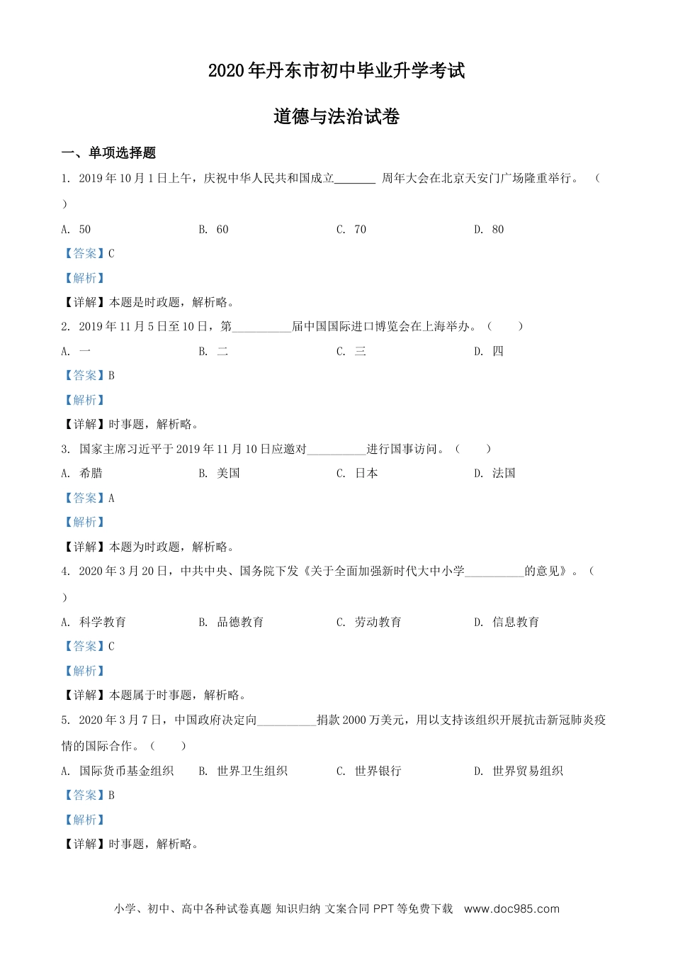 【中考历年真题】2020年辽宁省丹东市中考道德与法治试题（解析版）.doc