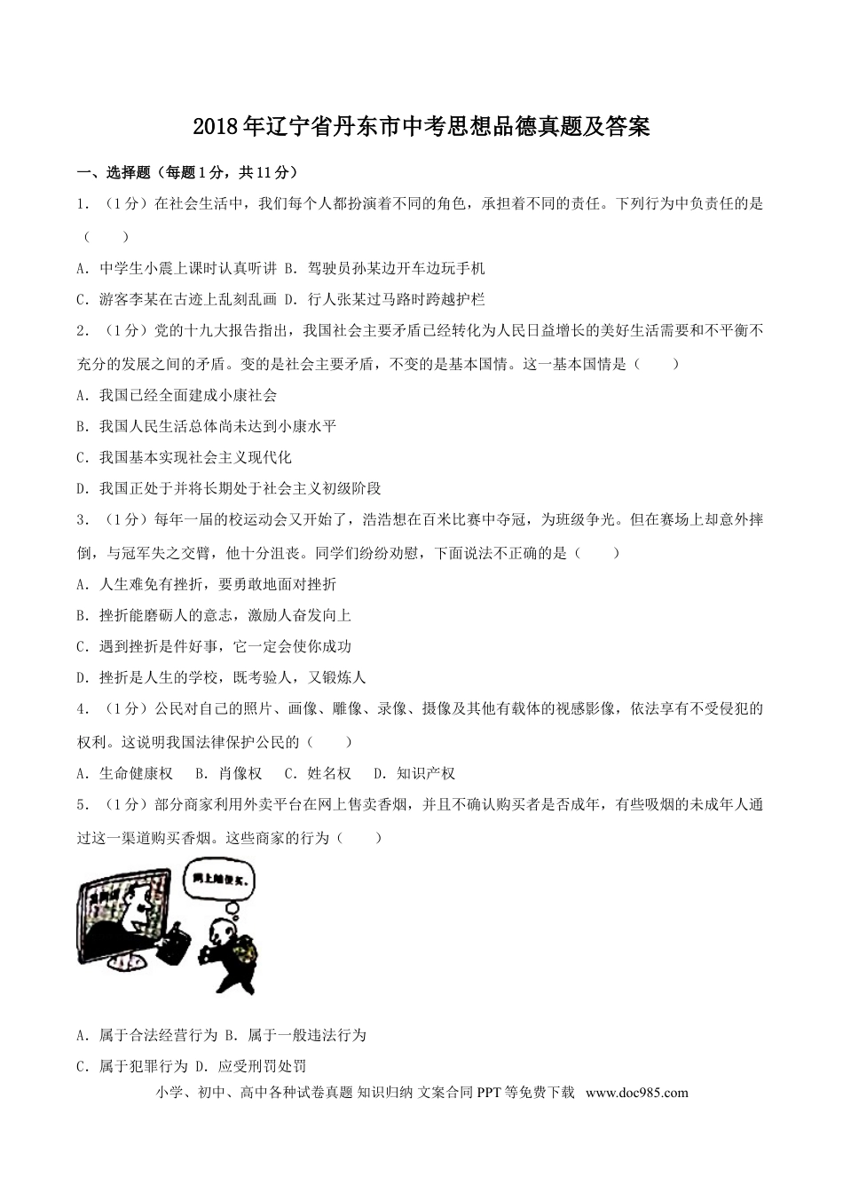 【中考历年真题】2018年辽宁省丹东市中考思想品德真题及答案.doc