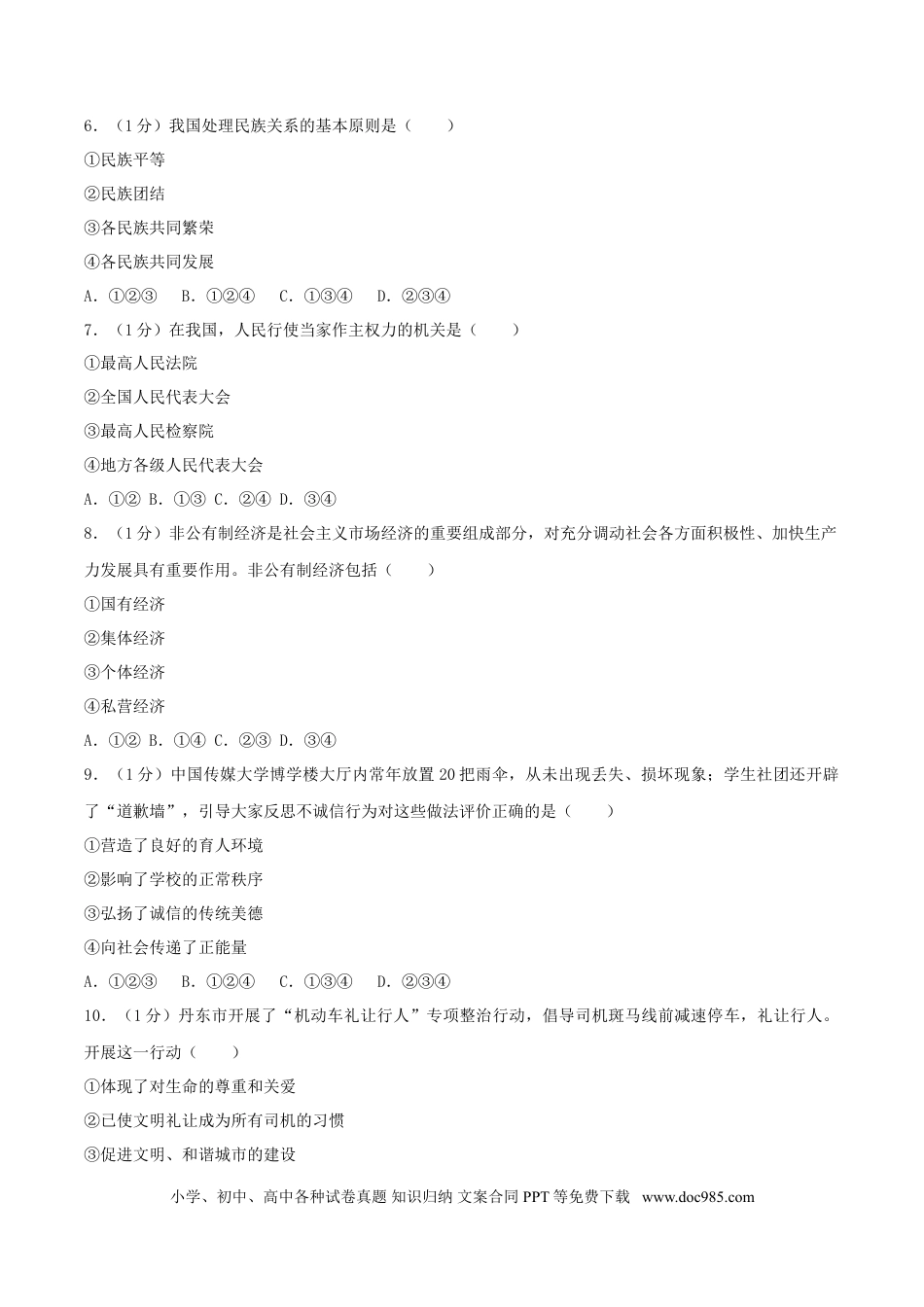 【中考历年真题】2018年辽宁省丹东市中考思想品德真题及答案.doc