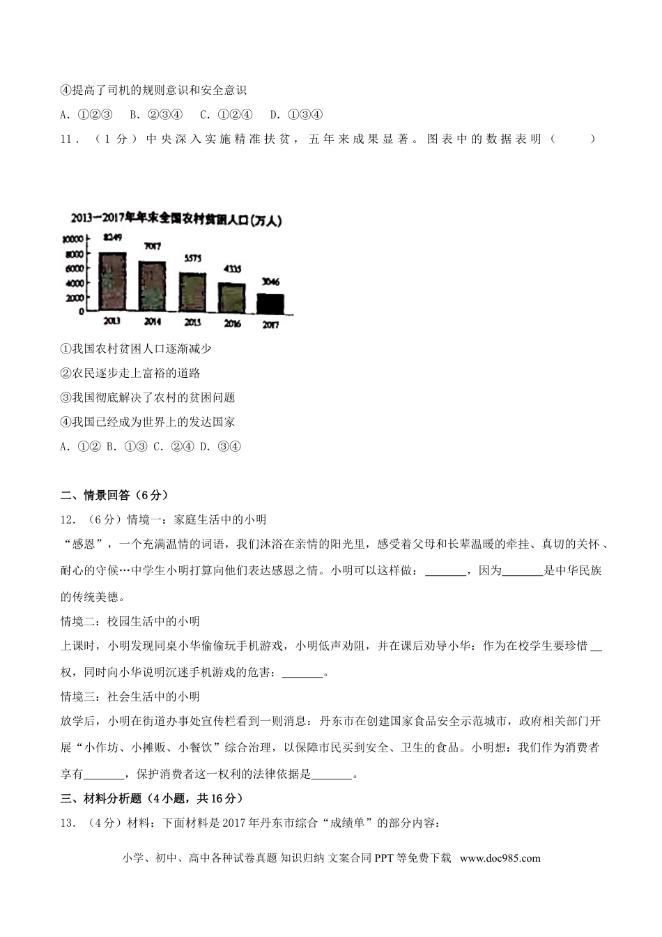 【中考历年真题】2018年辽宁省丹东市中考思想品德真题及答案.doc