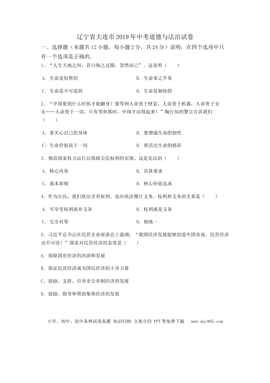 【中考历年真题】辽宁省大连市2019年中考道德与法治试题.docx