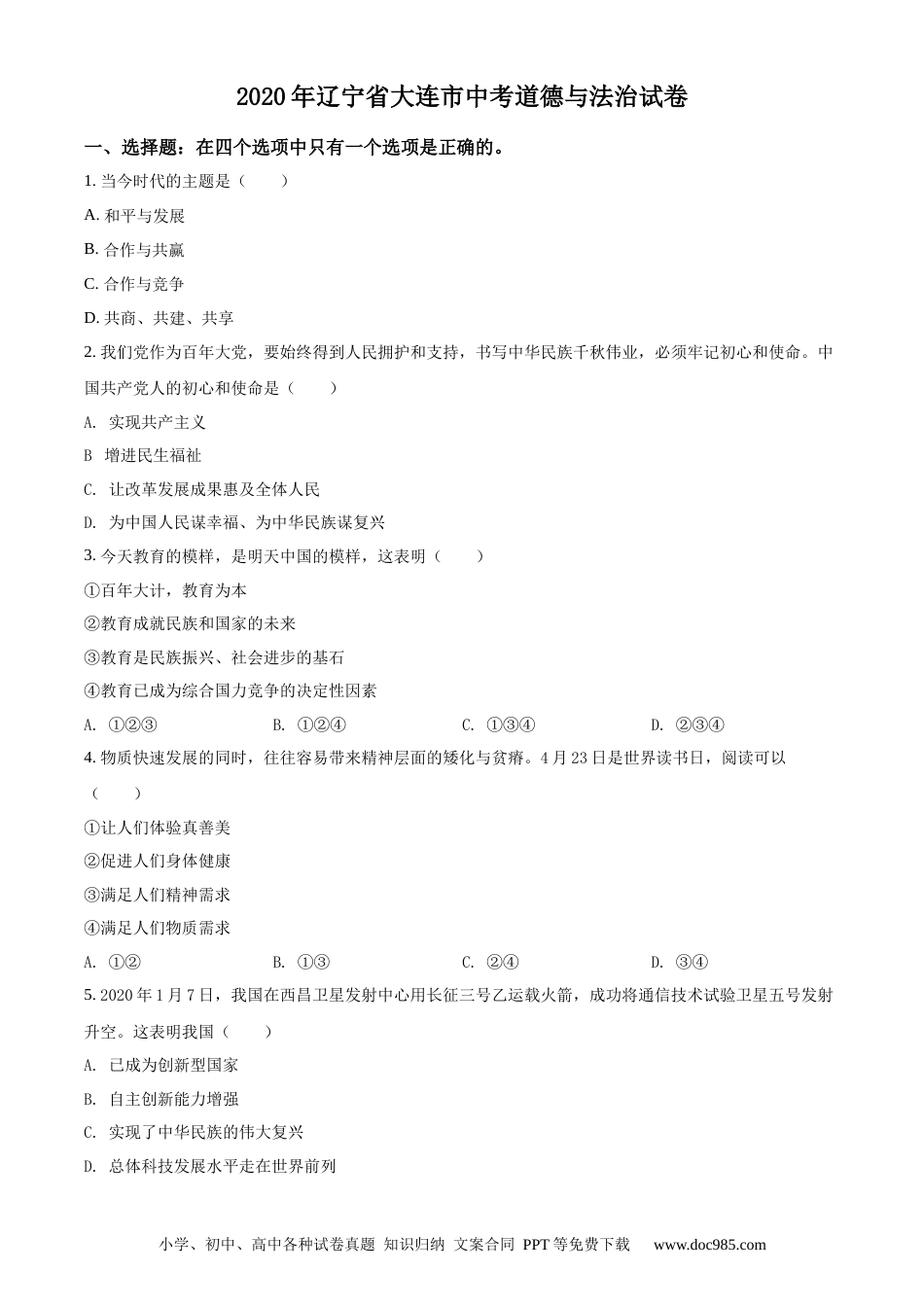 【中考历年真题】精品解析：2020年辽宁省大连市中考道德与法治试题（原卷版）.docx