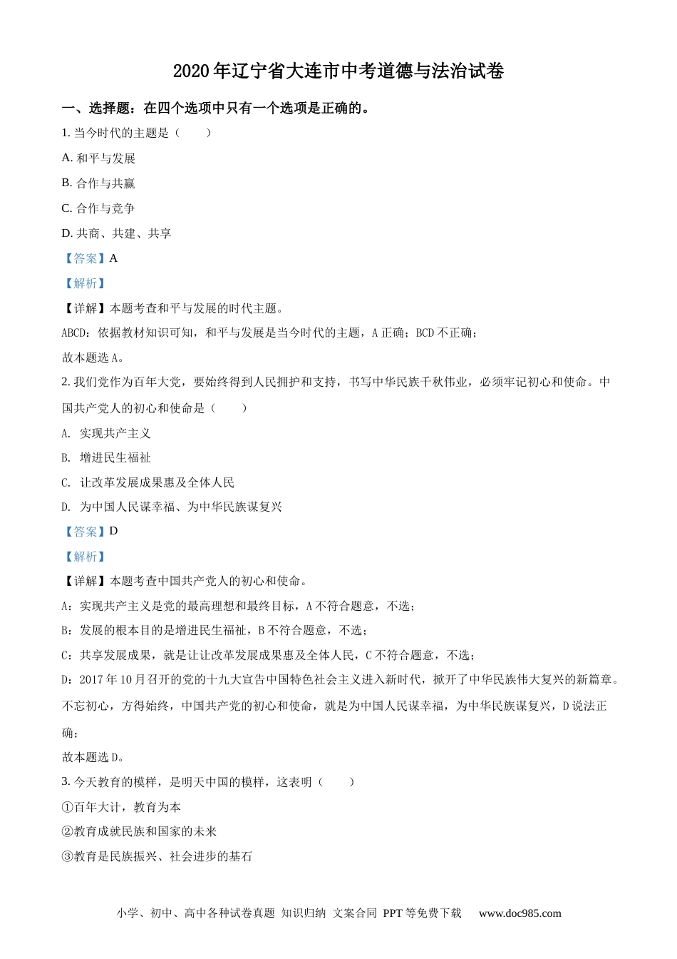 【中考历年真题】精品解析：2020年辽宁省大连市中考道德与法治试题（解析版）.docx