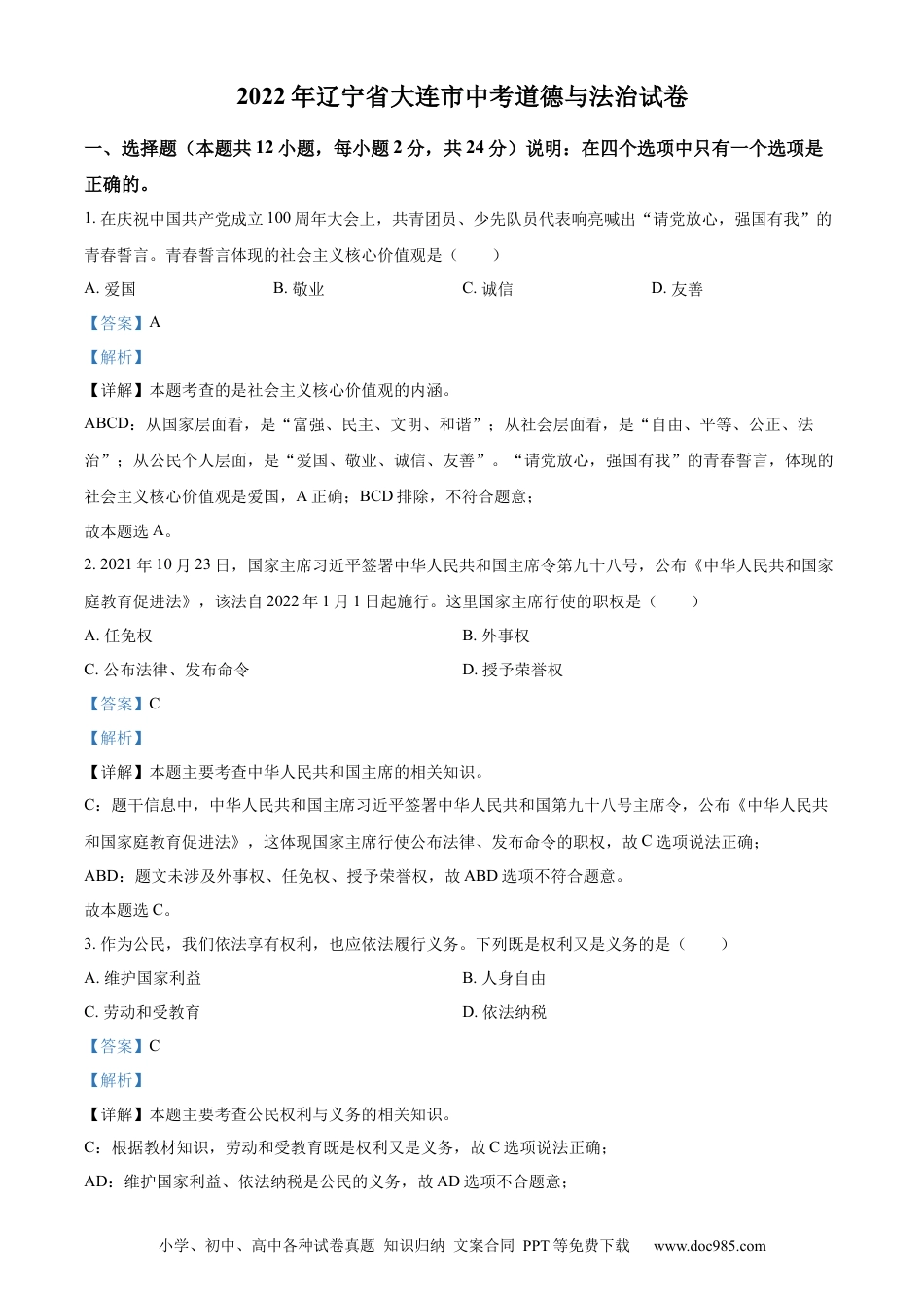 【中考历年真题】2022年辽宁省大连市中考道德与法治真题（解析版）.docx
