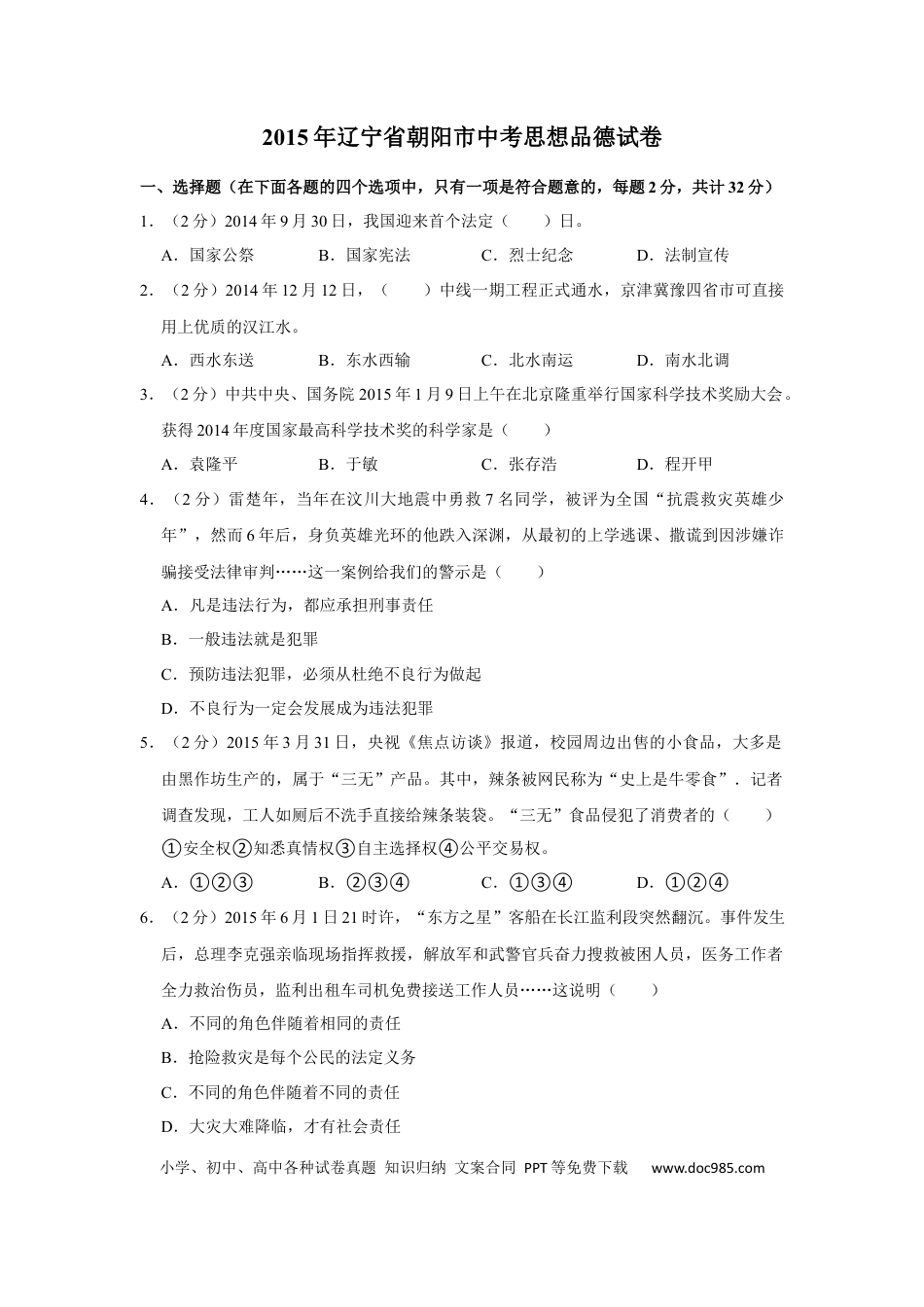 【中考历年真题】2015年辽宁省朝阳市中考政治试题（空白卷）.docx
