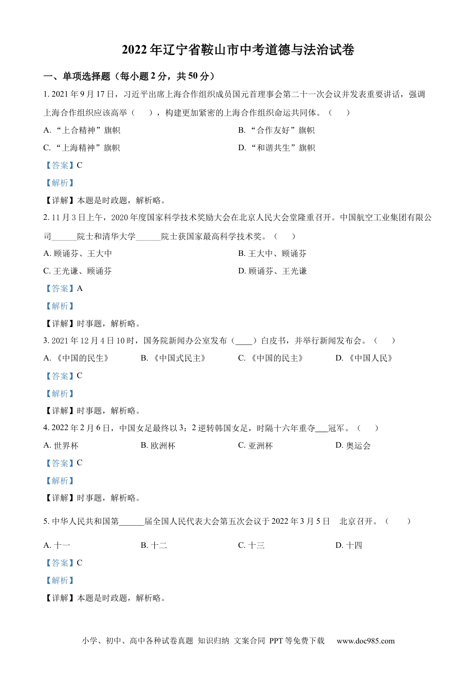 【中考历年真题】2022年辽宁省鞍山市中考政治真题（解析）.docx