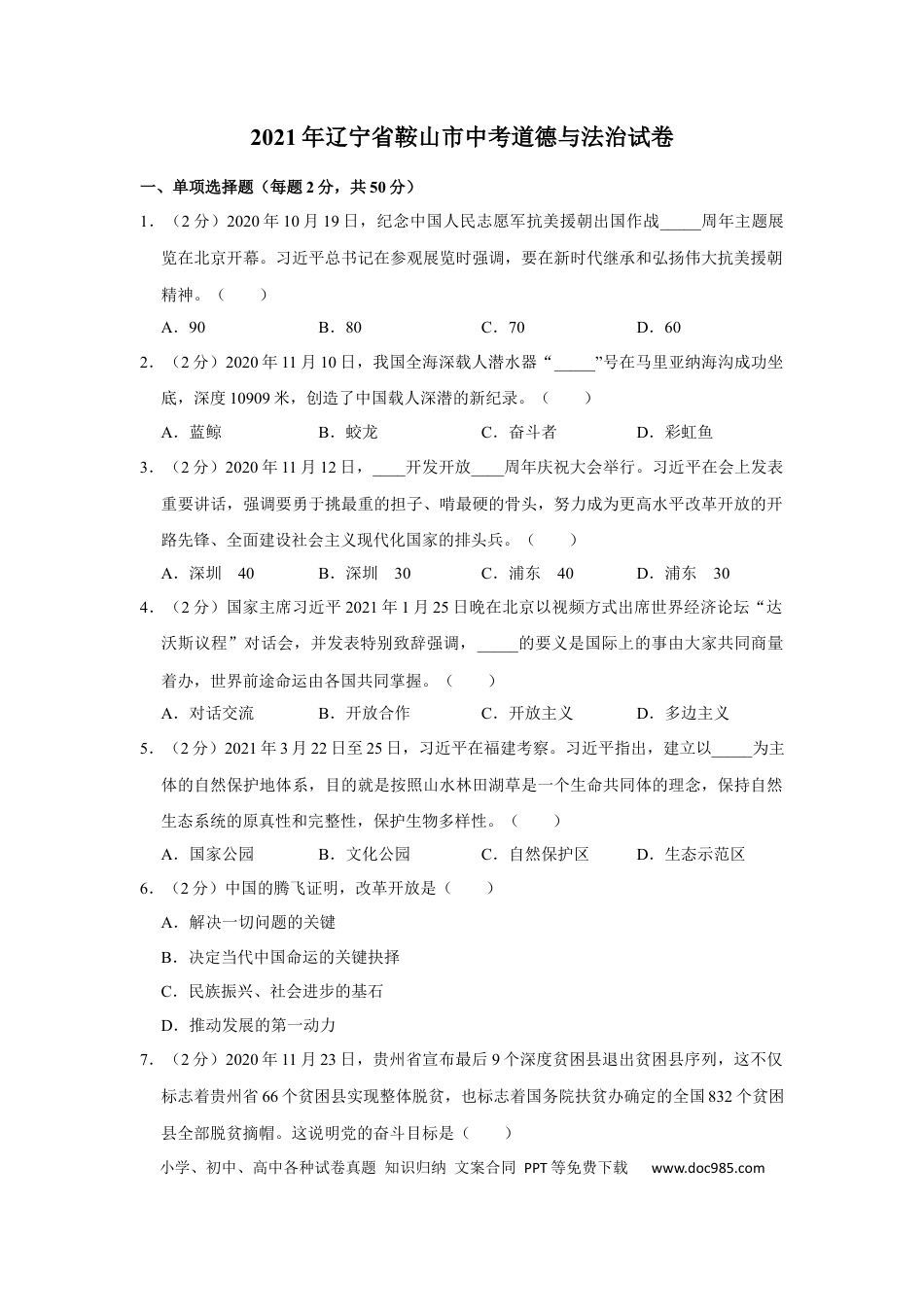 【中考历年真题】2021年辽宁省鞍山市中考政治试题（空白卷）.docx