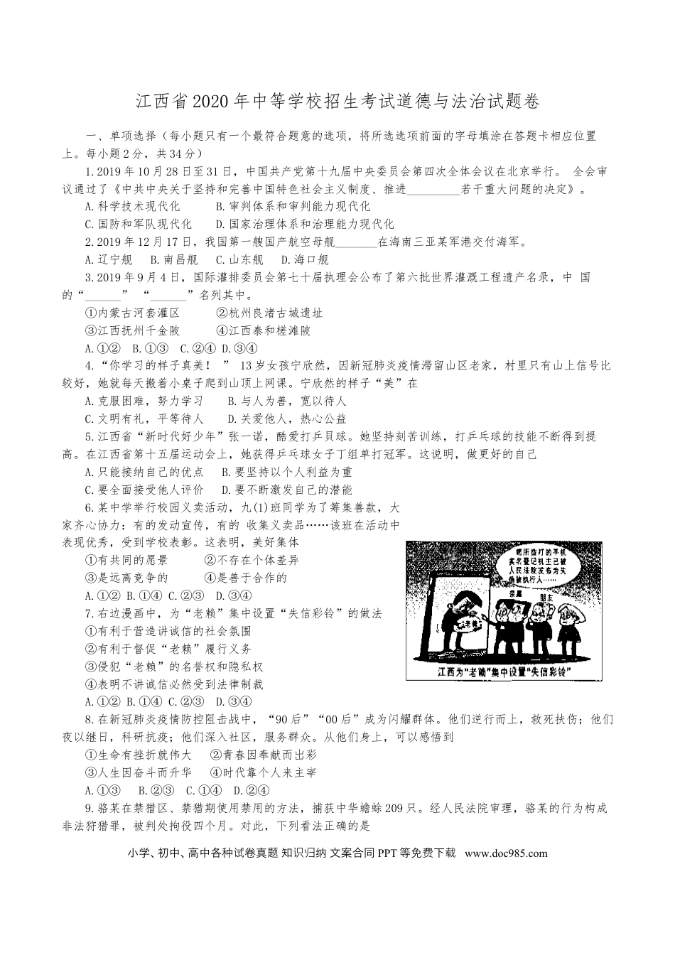【中考历年真题】2020年江西省中考道德与法治试卷及答案.docx