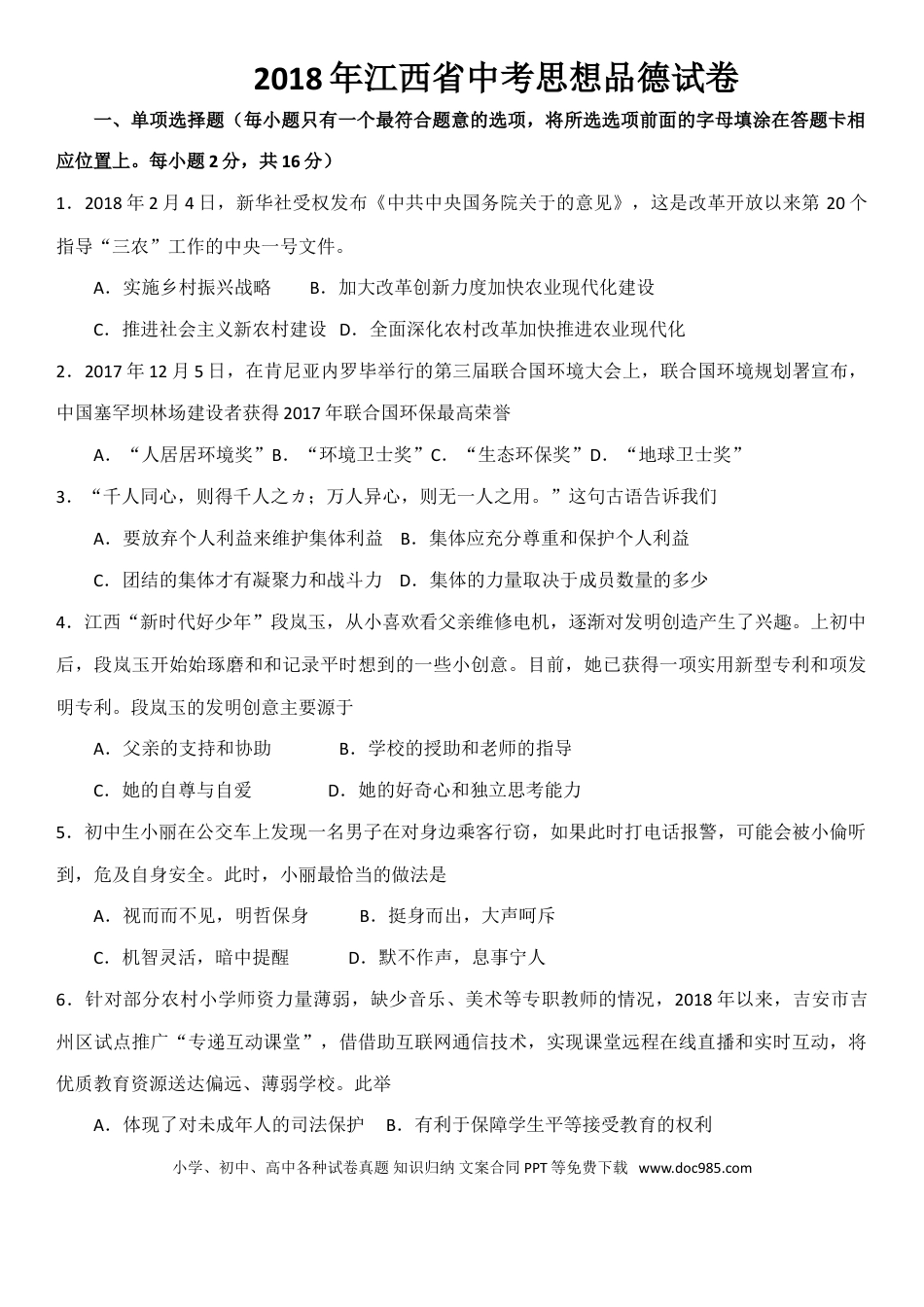 【中考历年真题】2018年江西省中考道德与法治试卷及答案.doc