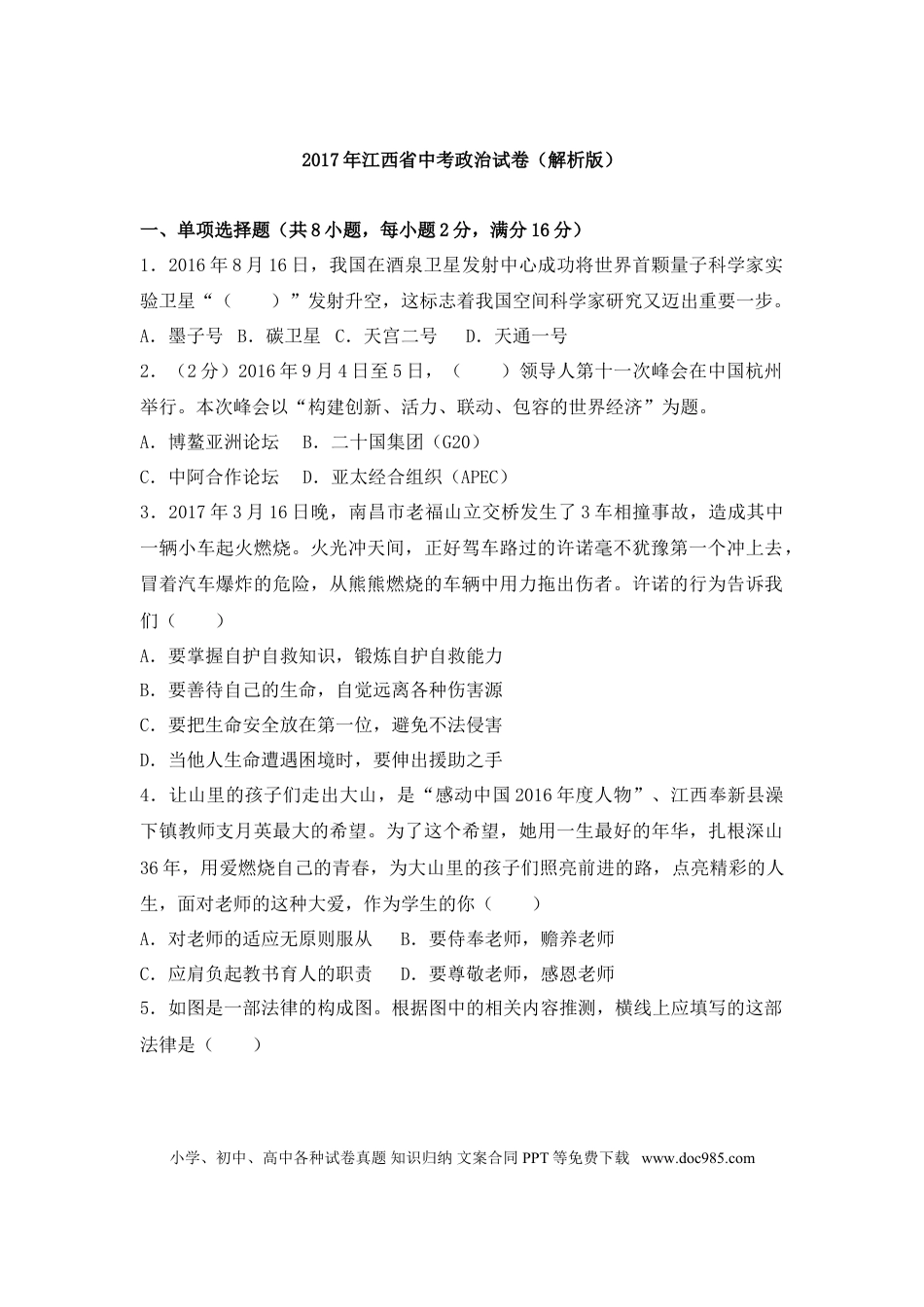 【中考历年真题】2017年江西省中考道德与法治试卷及答案.doc