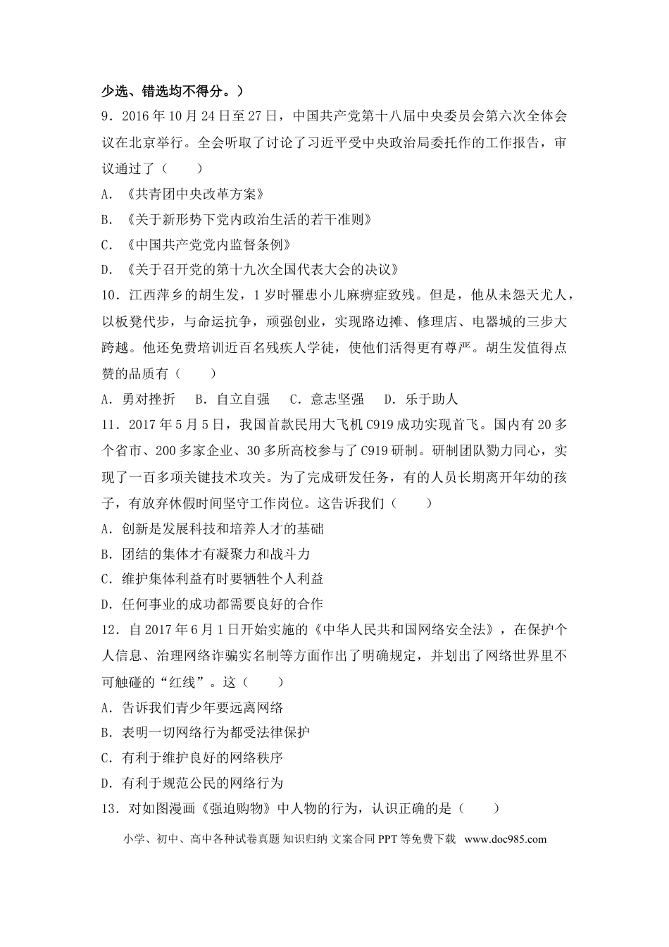 【中考历年真题】2017年江西省中考道德与法治试卷及答案.doc