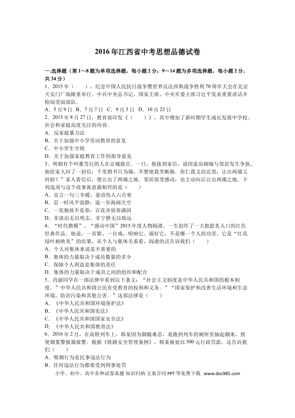 【中考历年真题】2016年江西省中考道德与法治试卷及答案.doc
