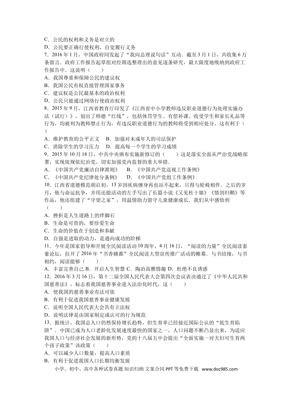 【中考历年真题】2016年江西省中考道德与法治试卷及答案.doc