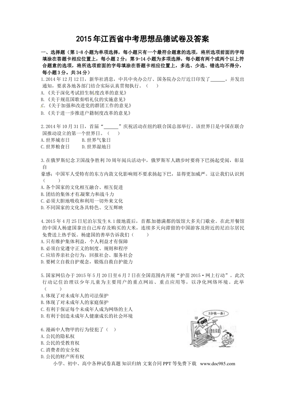 【中考历年真题】2015年江西省中考道德与法治试卷及答案.doc
