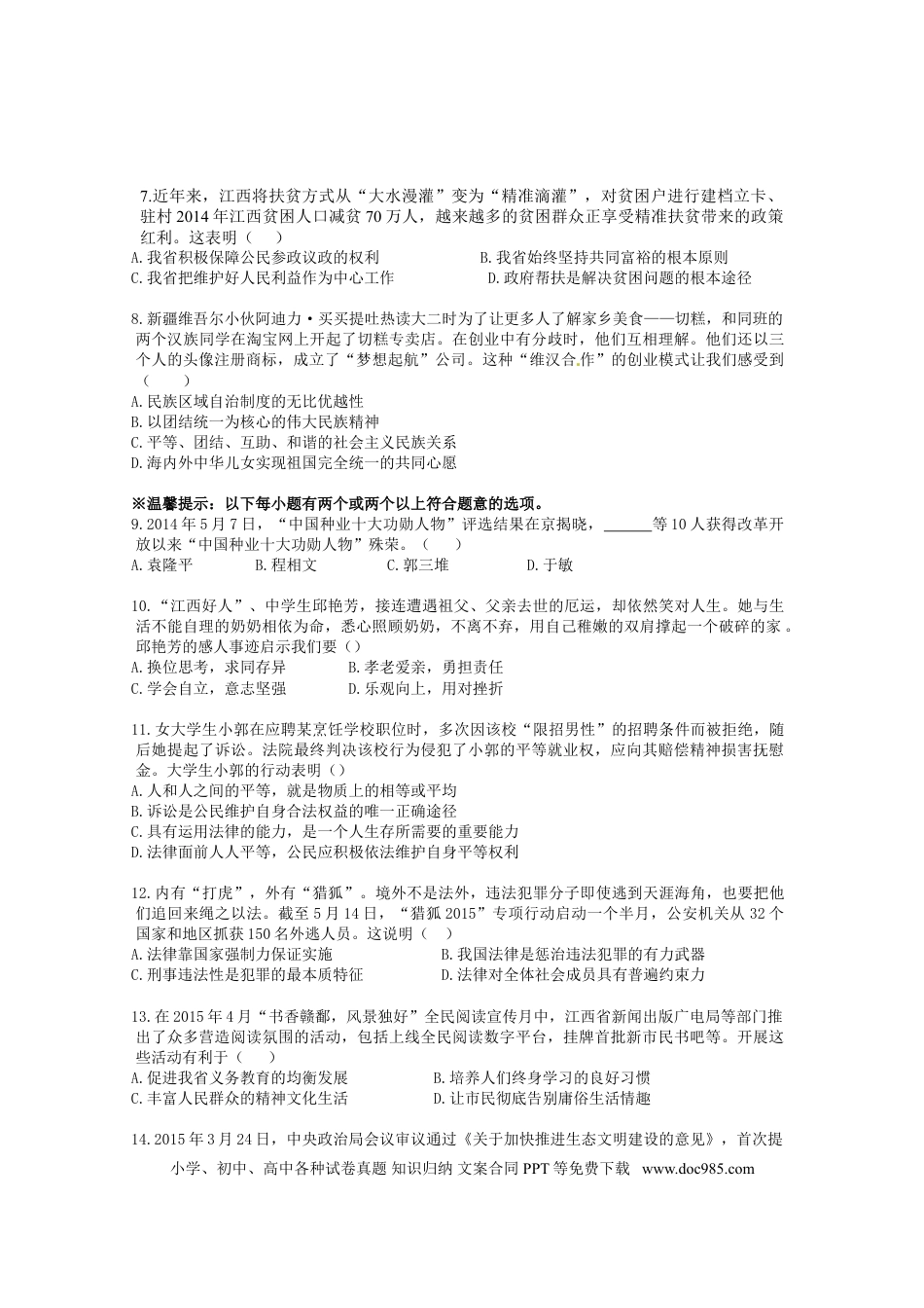 【中考历年真题】2015年江西省中考道德与法治试卷及答案.doc