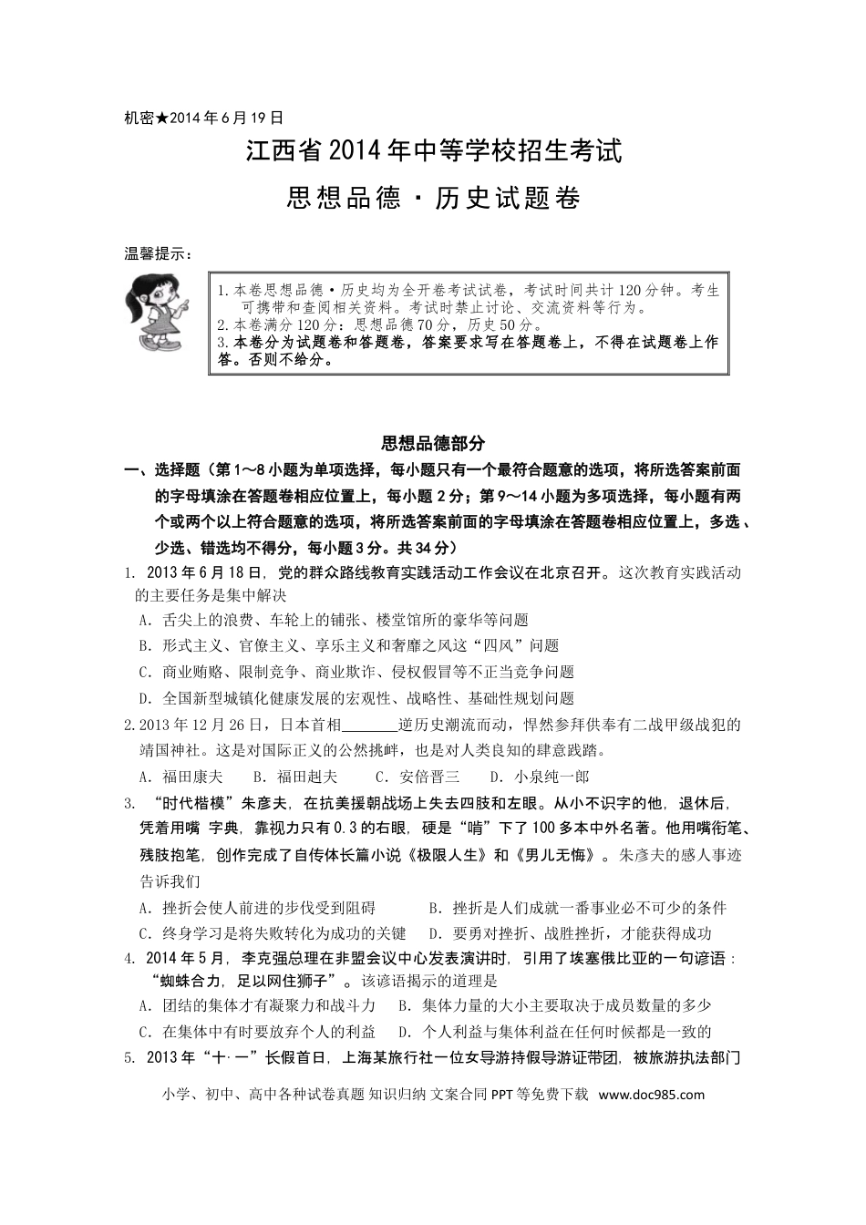 【中考历年真题】2014年江西省中考道德与法治试卷及答案.doc