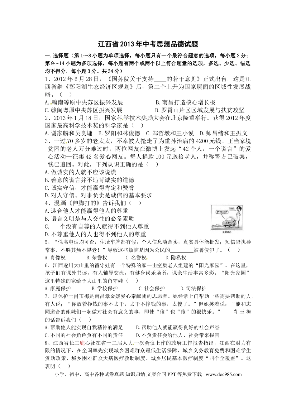 【中考历年真题】2013年江西省中考道德与法治试卷及答案.doc