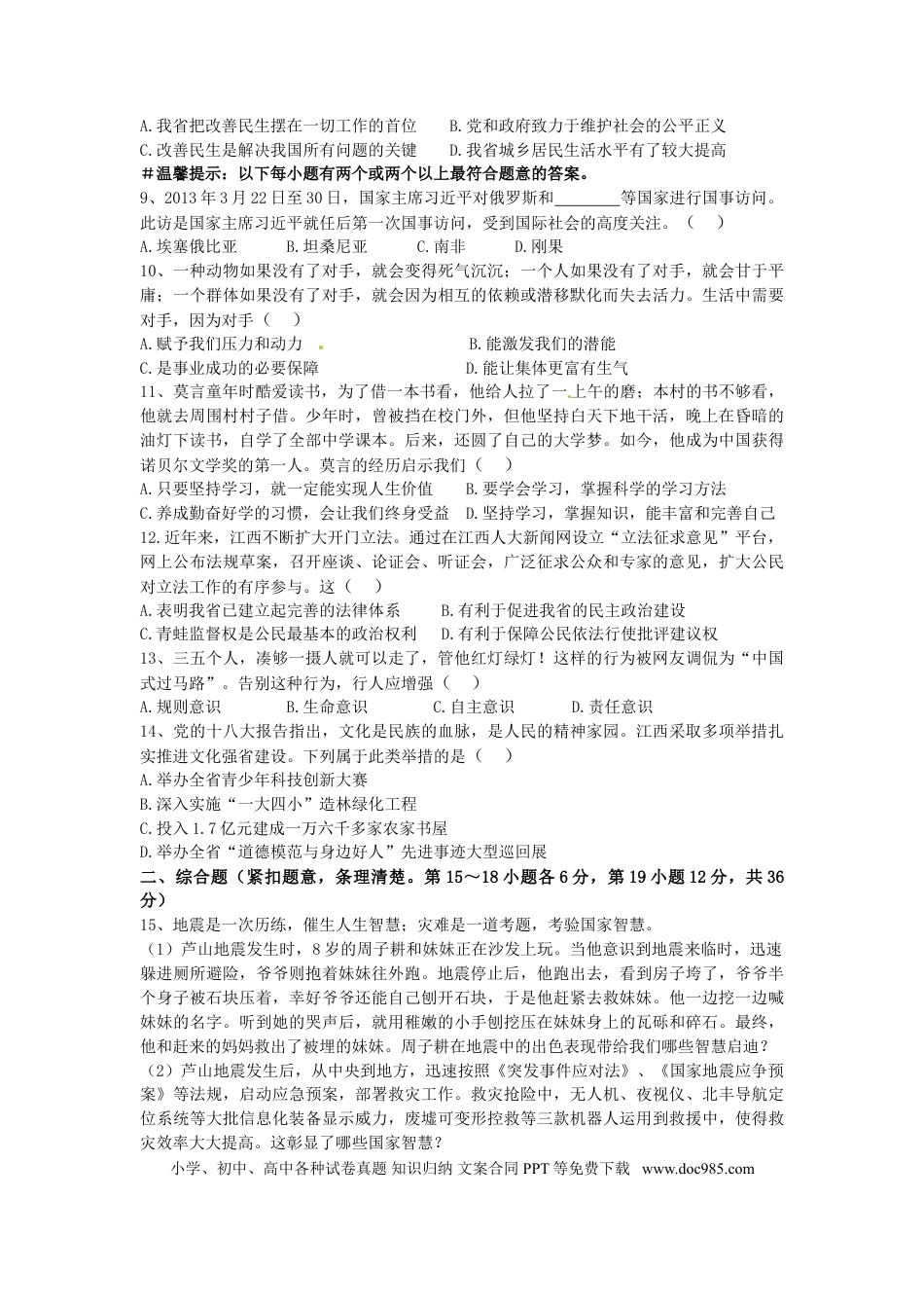 【中考历年真题】2013年江西省中考道德与法治试卷及答案.doc