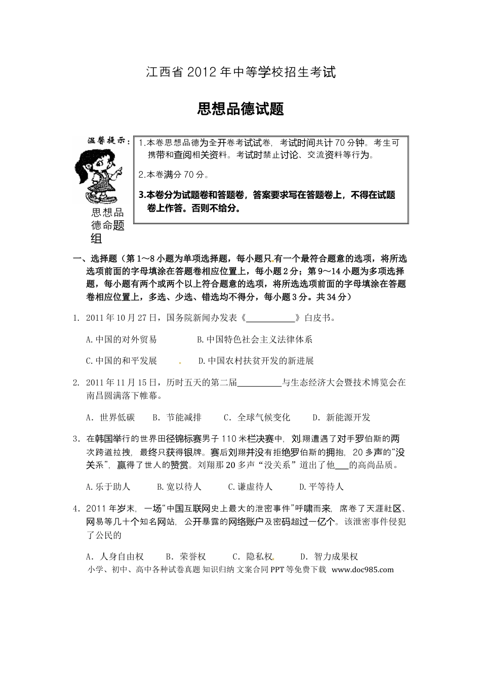【中考历年真题】2012年江西省中考道德与法治试卷及答案.doc