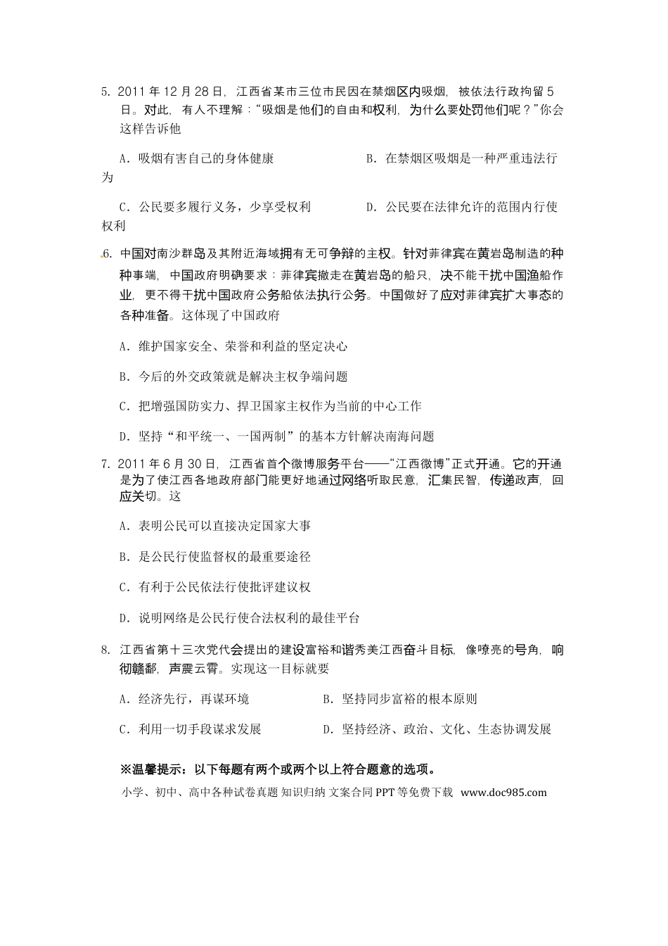 【中考历年真题】2012年江西省中考道德与法治试卷及答案.doc