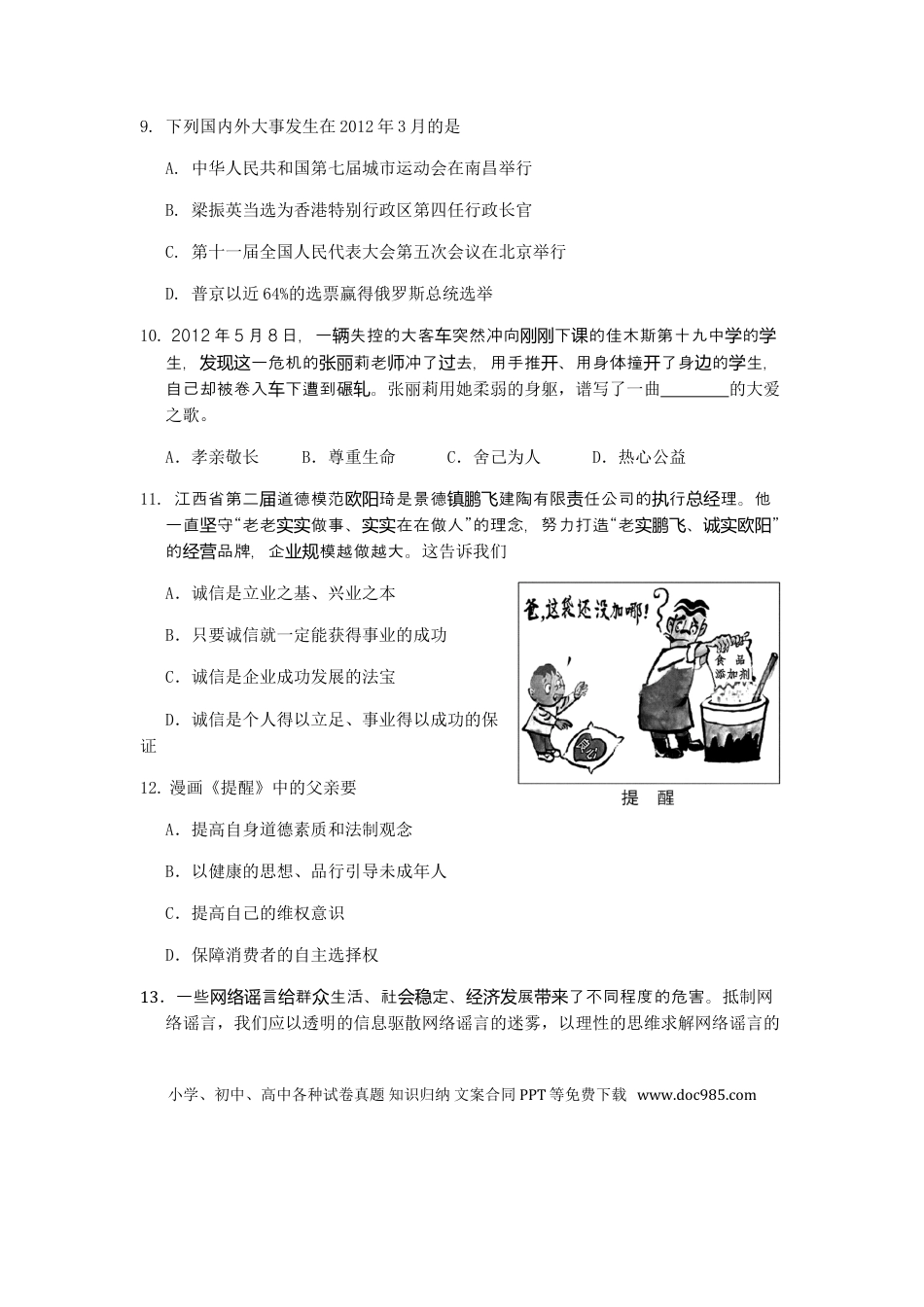 【中考历年真题】2012年江西省中考道德与法治试卷及答案.doc