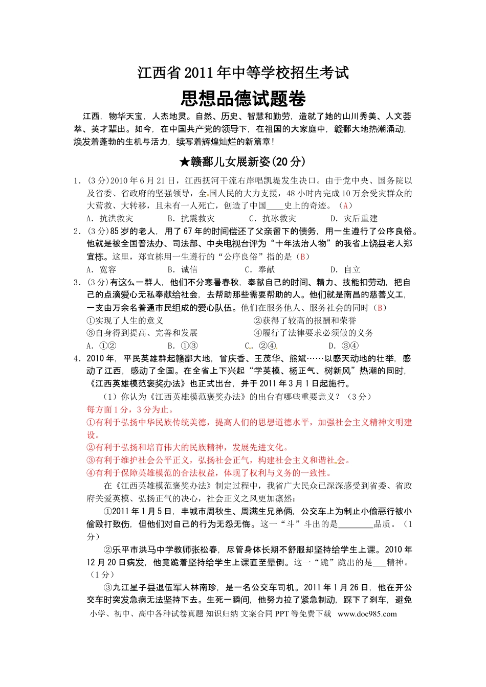 【中考历年真题】2011年江西省中考道德与法治试卷及答案.doc