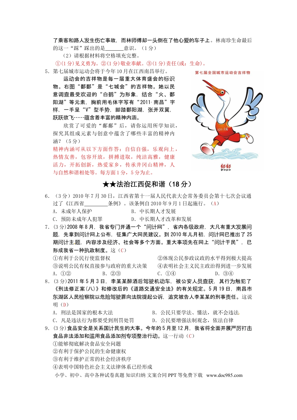 【中考历年真题】2011年江西省中考道德与法治试卷及答案.doc