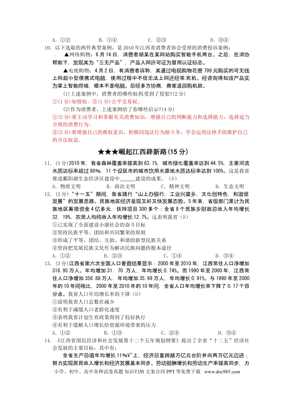 【中考历年真题】2011年江西省中考道德与法治试卷及答案.doc