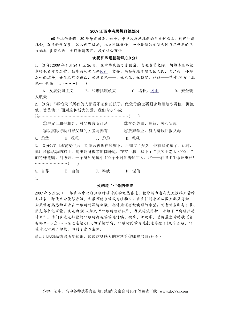【中考历年真题】2009年江西省中考道德与法治试卷及答案.doc