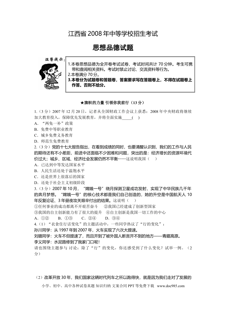 【中考历年真题】2008年江西省中考道德与法治试卷及答案.doc