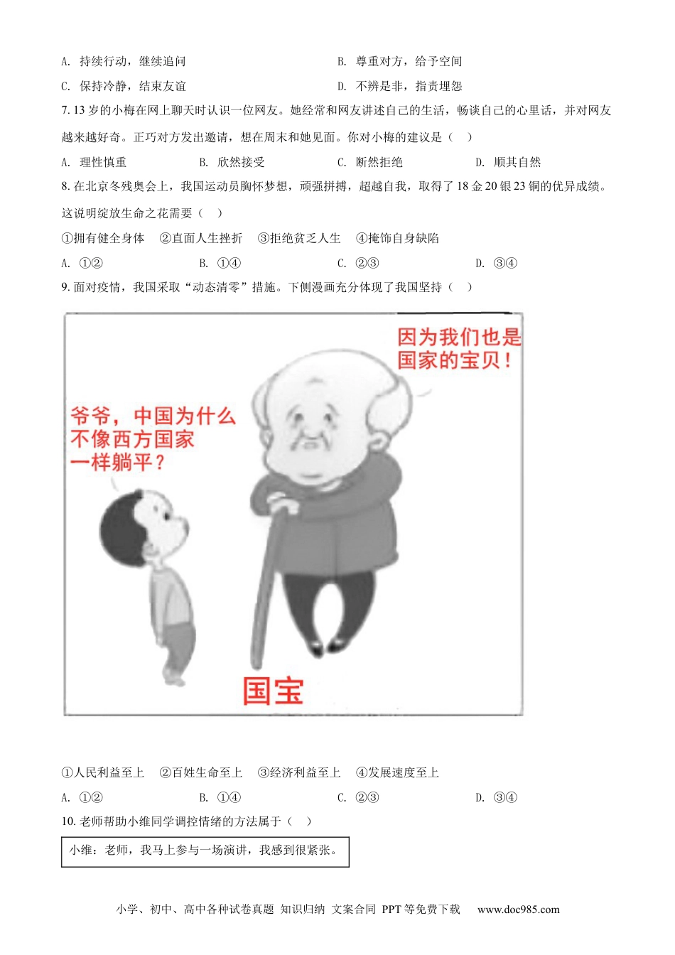 【中考历年真题】精品解析：2022年江苏省扬州市中考道德与法治真题（原卷版） (1).docx