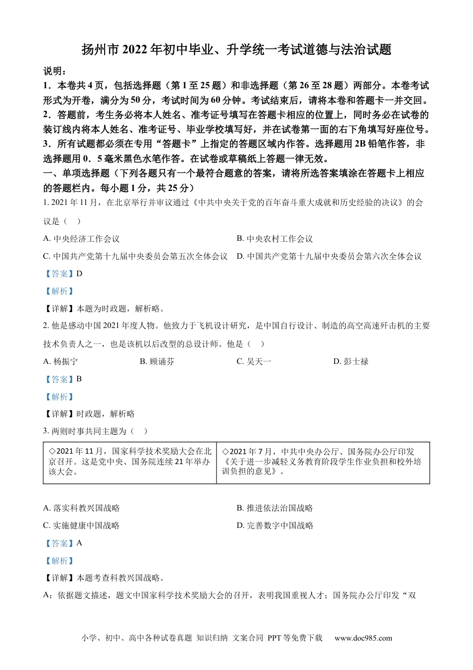 【中考历年真题】精品解析：2022年江苏省扬州市中考道德与法治真题（解析版） (1).docx