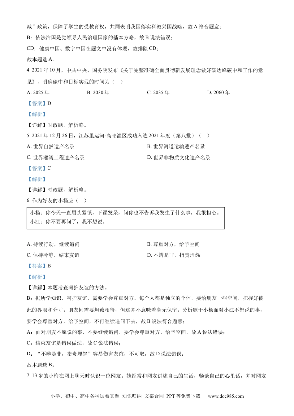 【中考历年真题】精品解析：2022年江苏省扬州市中考道德与法治真题（解析版） (1).docx
