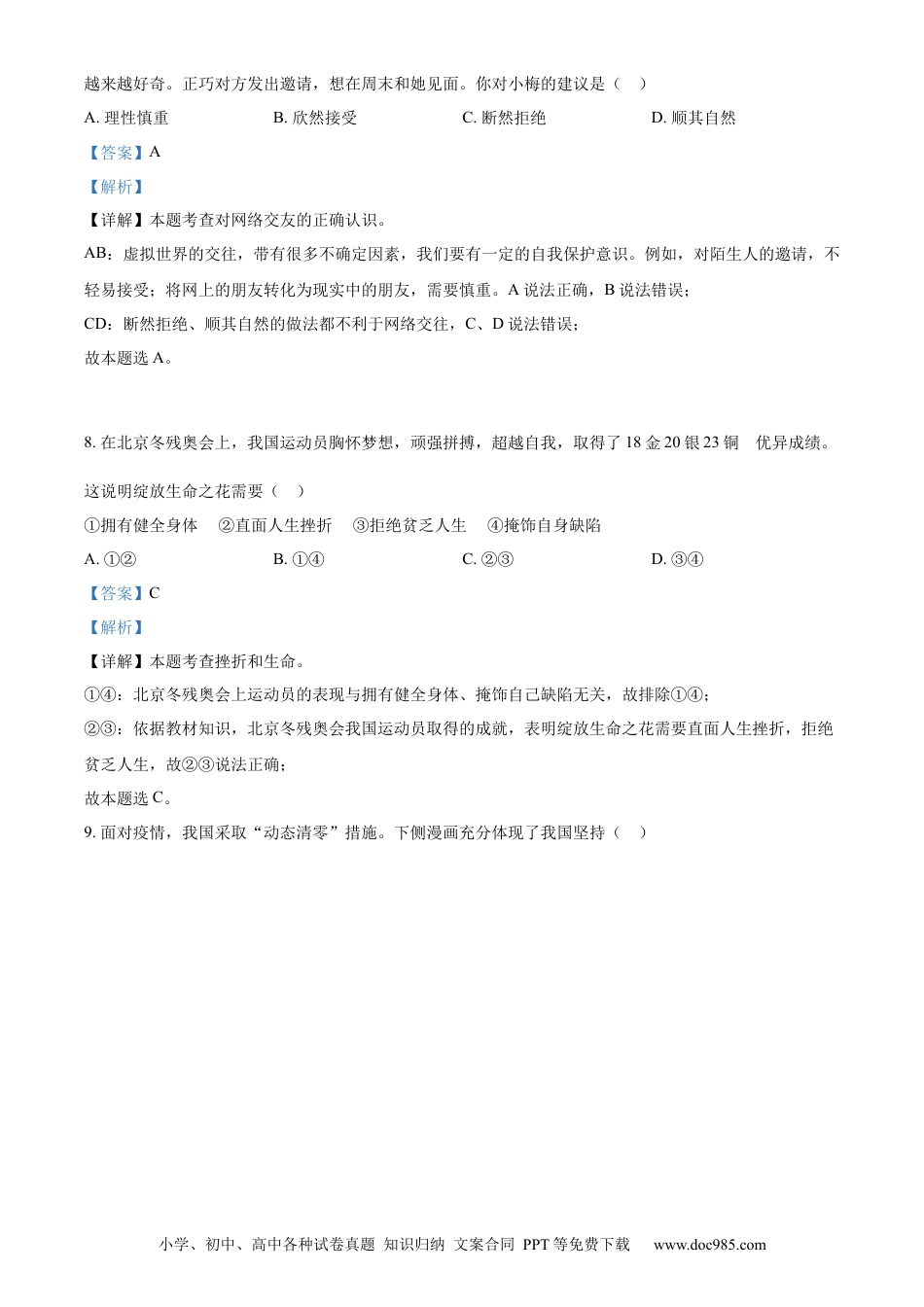 【中考历年真题】精品解析：2022年江苏省扬州市中考道德与法治真题（解析版） (1).docx