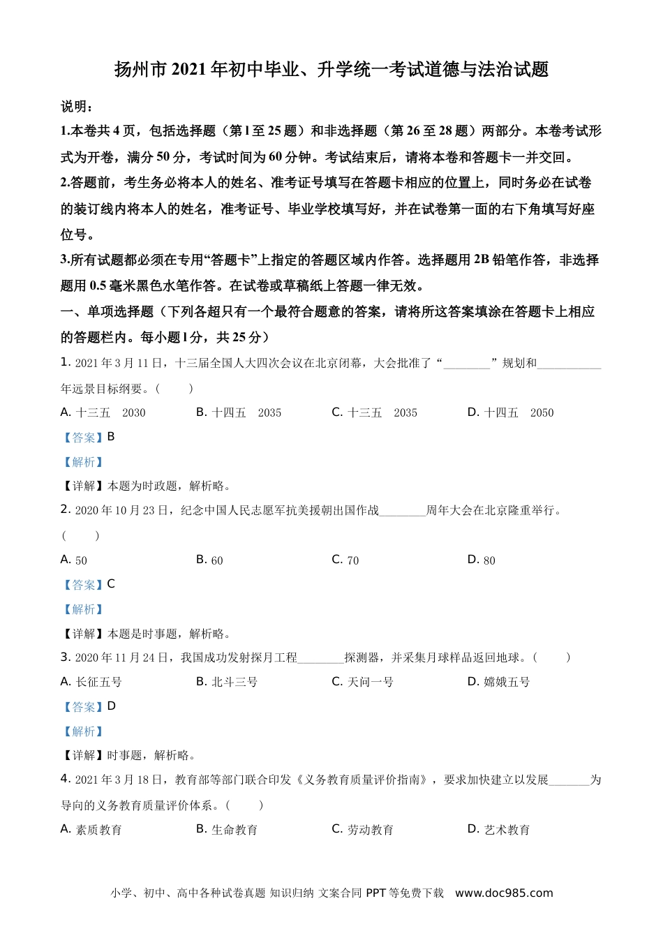 【中考历年真题】精品解析：2021年江苏省扬州市中考道德与法治试题（解析版）.doc