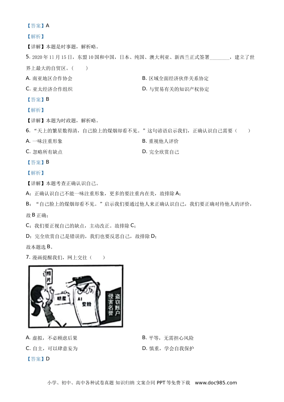 【中考历年真题】精品解析：2021年江苏省扬州市中考道德与法治试题（解析版）.doc