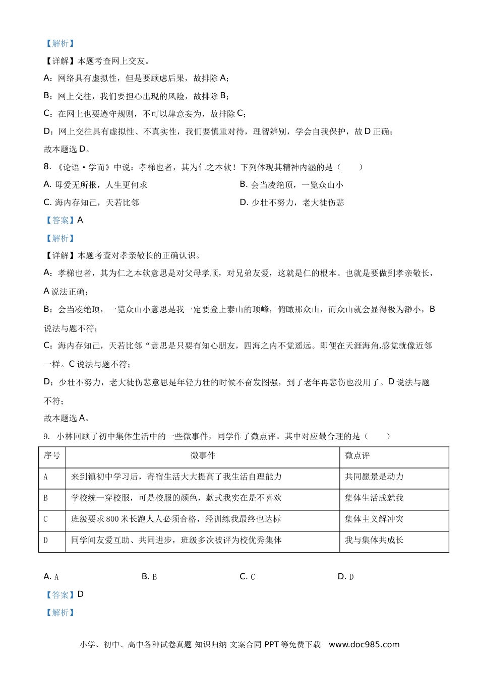 【中考历年真题】精品解析：2021年江苏省扬州市中考道德与法治试题（解析版）.doc