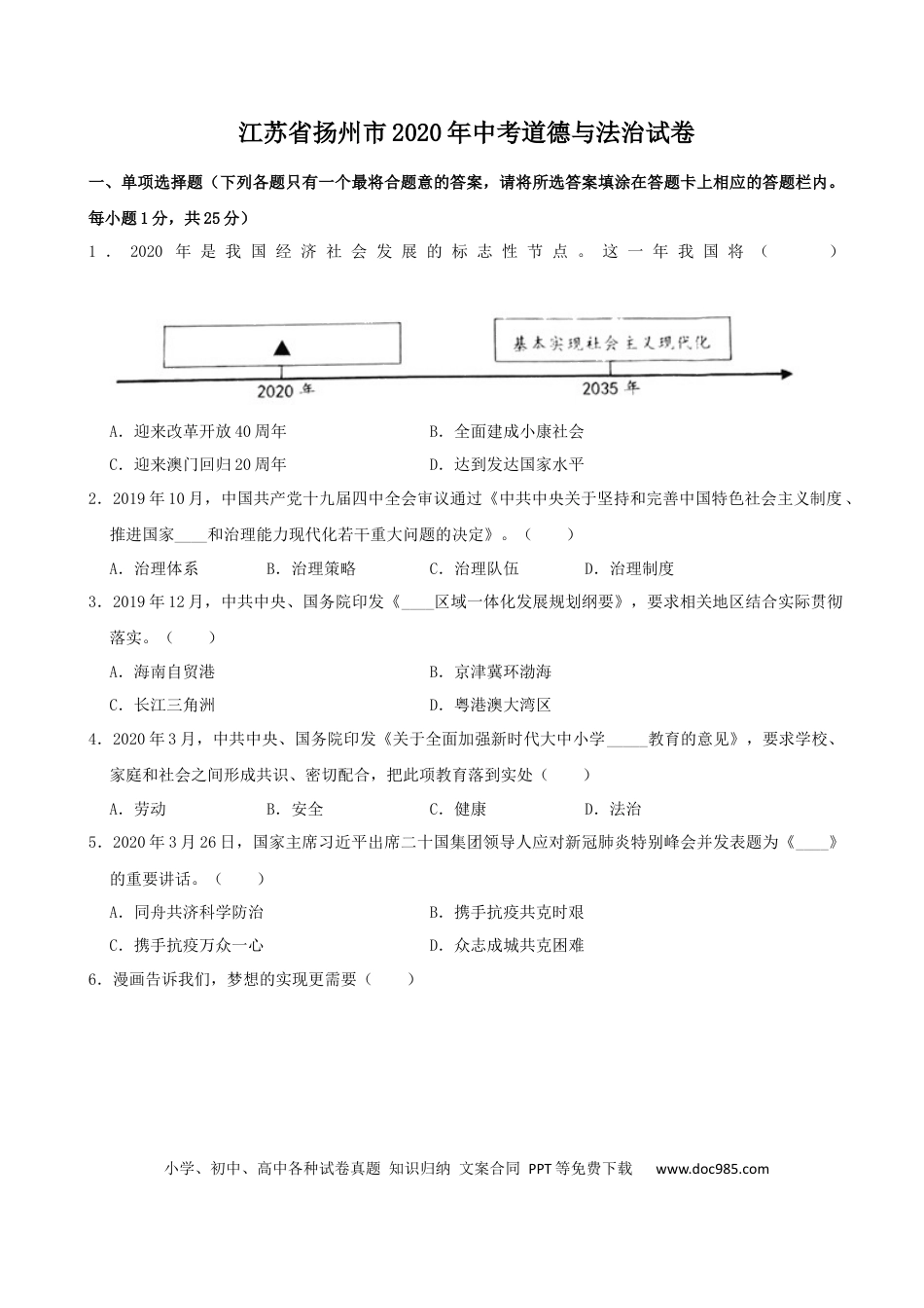 【中考历年真题】2020年江苏省扬州市初中政治试题.docx