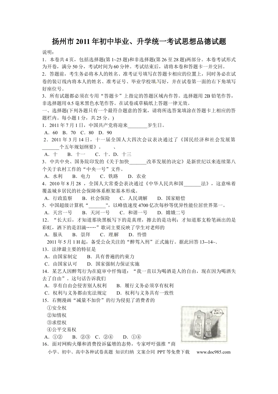 【中考历年真题】2011年江苏省扬州市初中政治试题.docx
