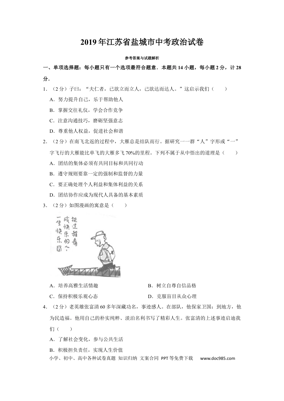 【中考历年真题】2019年江苏省盐城市中考政治试题及答案.docx