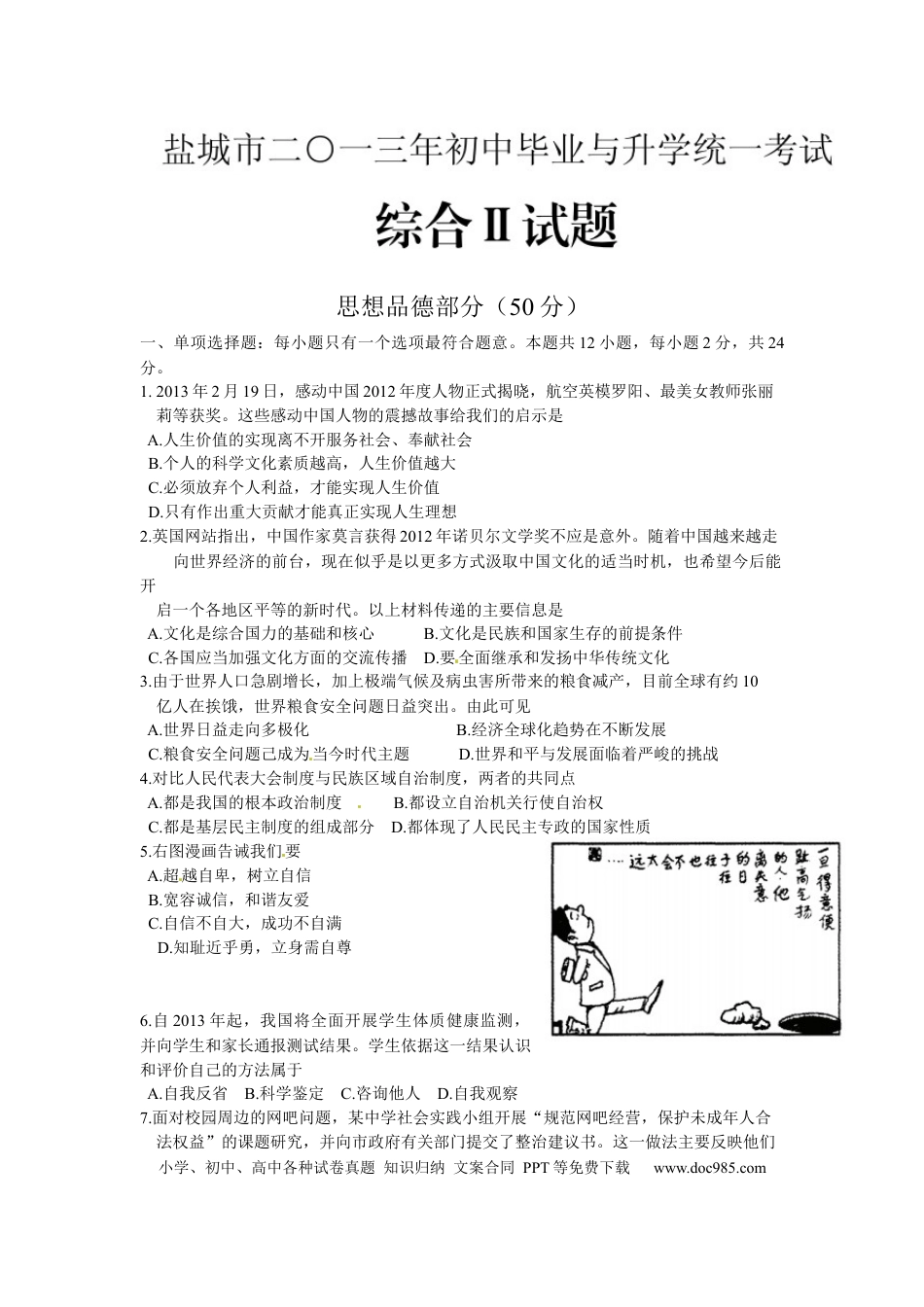 【中考历年真题】2013年江苏省盐城市中考政治试题及答案.docx