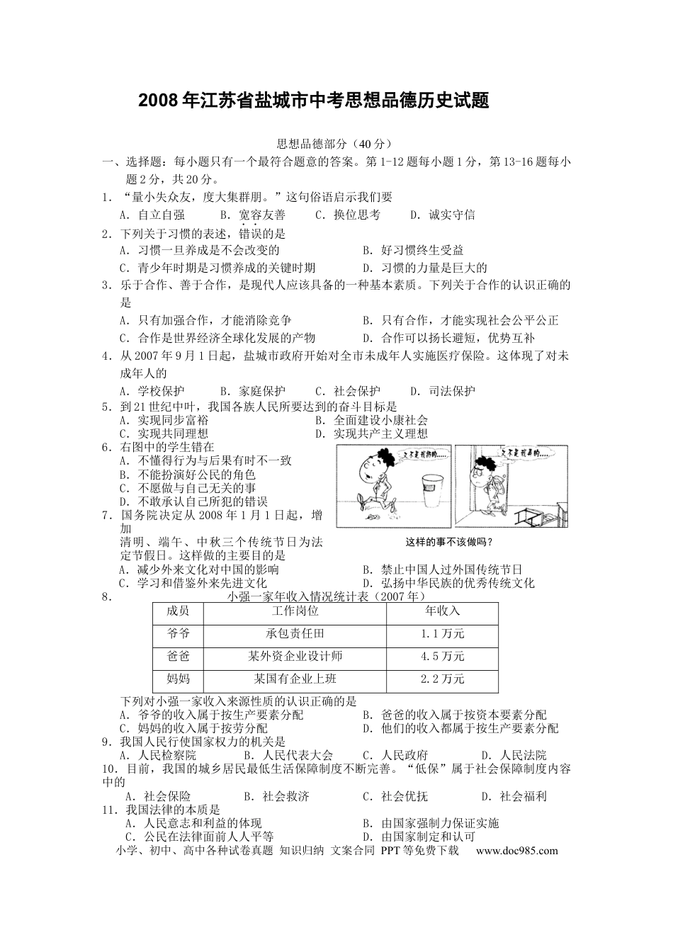 【中考历年真题】2008年江苏省盐城市中考政治试题及答案.docx