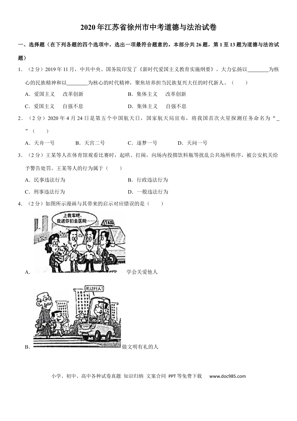 【中考历年真题】2020年江苏省徐州市中考道德与法治试卷（Word+答案）.docx