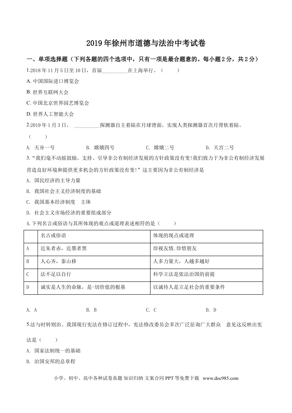 【中考历年真题】2019年江苏省徐州市中考道德与法治试卷（Word+答案）.doc