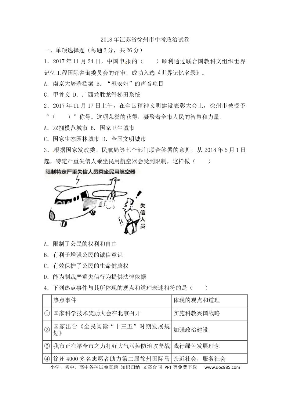 【中考历年真题】2018年江苏省徐州市中考道德与法治试卷（Word+答案）.docx