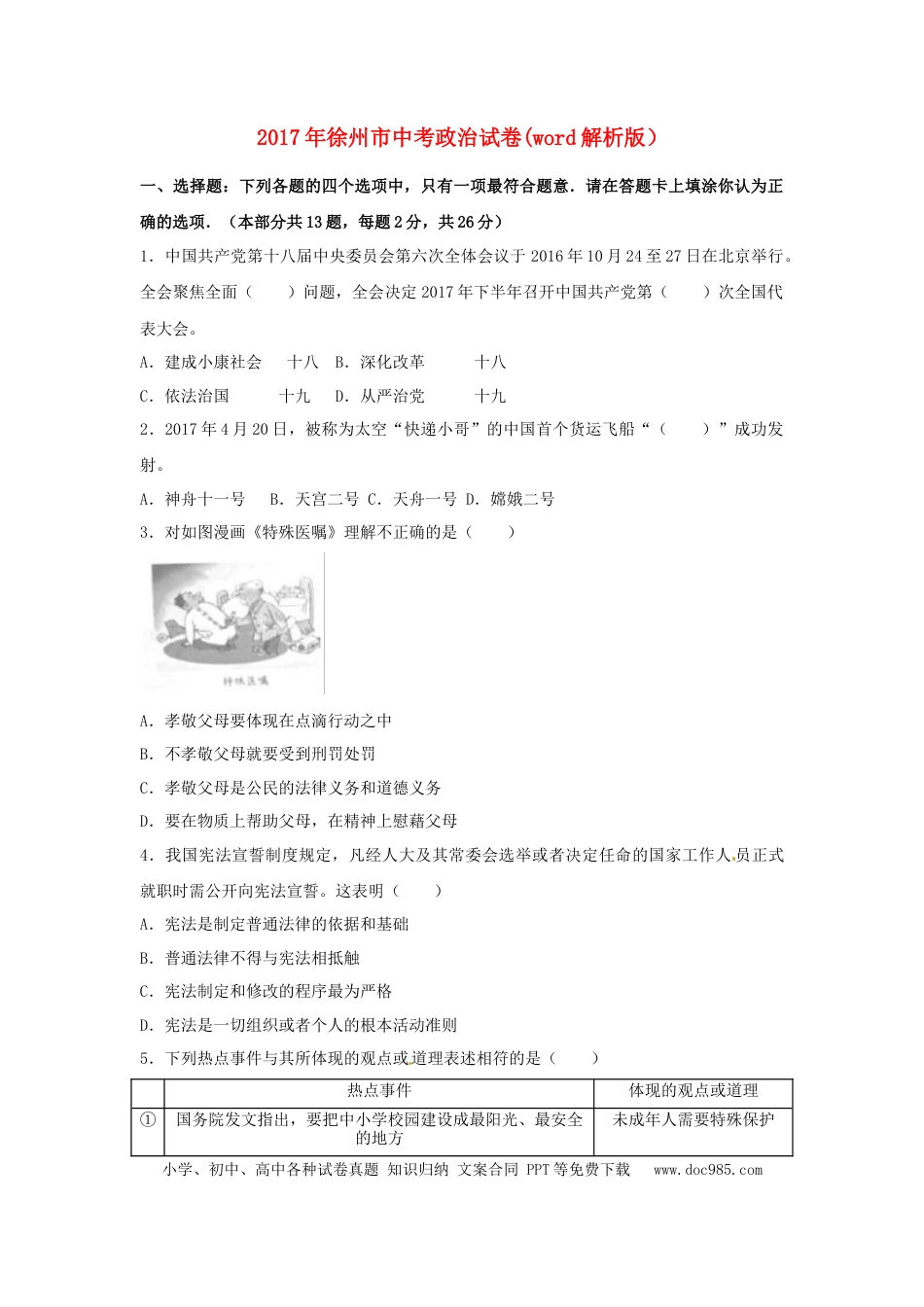 【中考历年真题】2017年江苏省徐州市中考道德与法治试卷（Word+答案）.doc