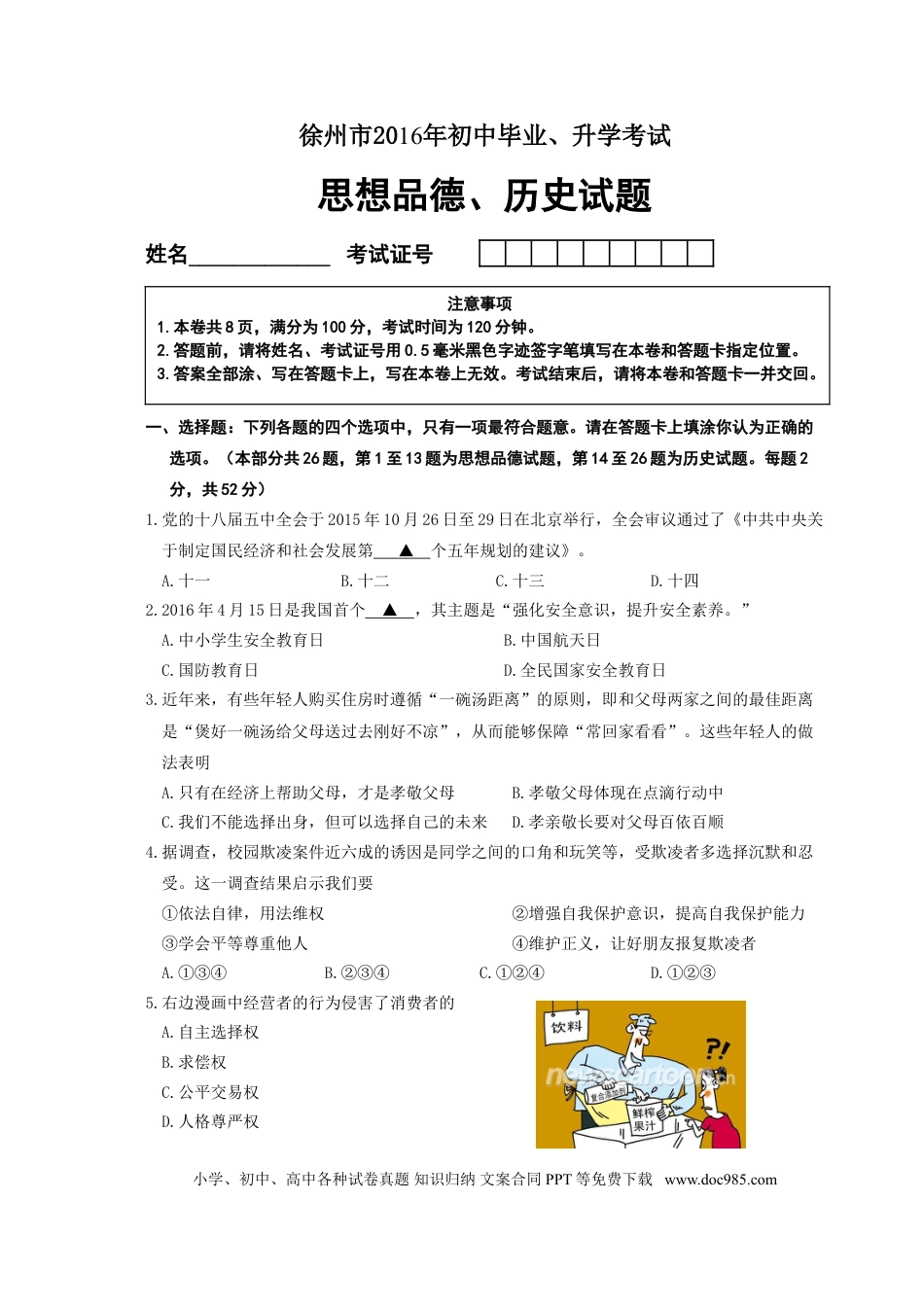 【中考历年真题】2016年江苏省徐州市中考道德与法治试卷（Word+答案）.doc