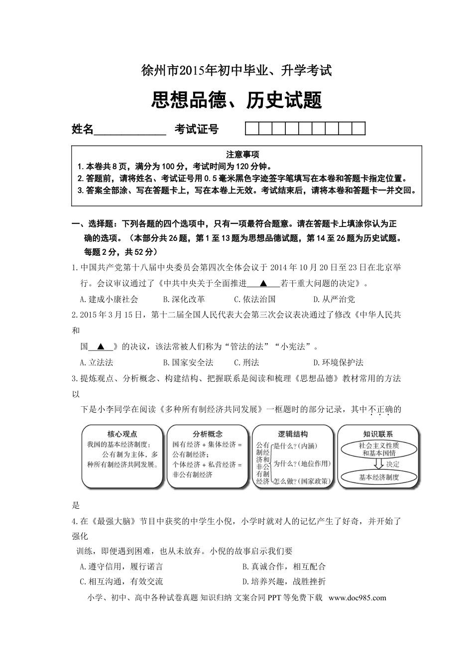【中考历年真题】2015年江苏省徐州市中考道德与法治试卷（Word+答案）.doc
