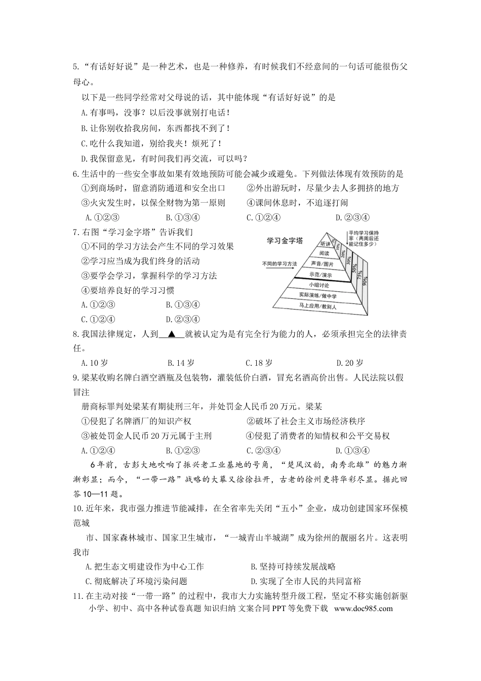 【中考历年真题】2015年江苏省徐州市中考道德与法治试卷（Word+答案）.doc