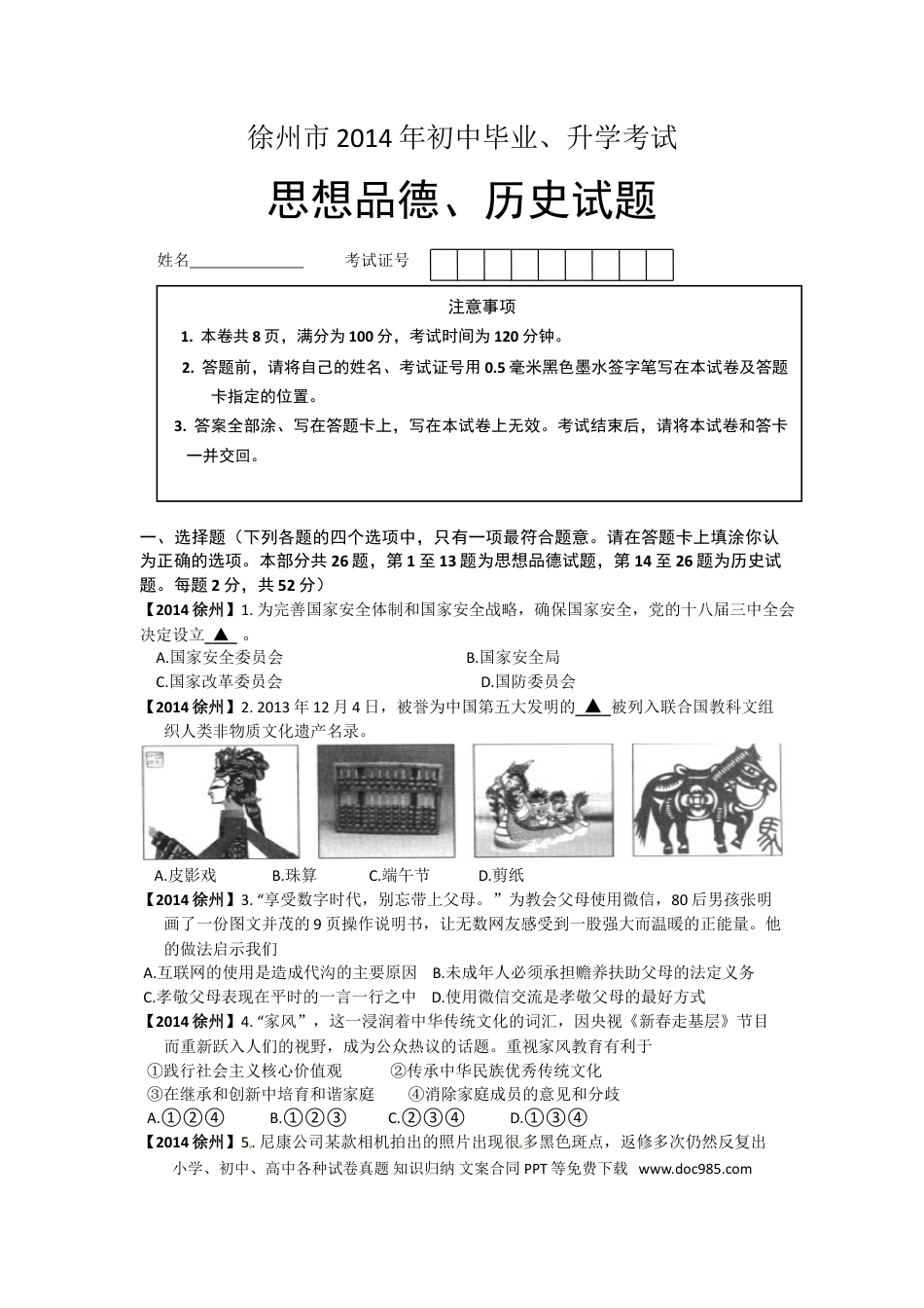 【中考历年真题】2014年江苏省徐州市中考道德与法治试卷（Word+答案）.doc